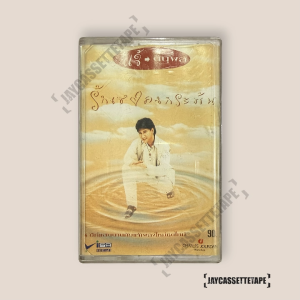 แจ้ ดนุพล แก้วกาญจน์ อัลบั้ม รักเธอคงกระพัน เทปคาสเซ็ท Cassette Tape เทปเพลงไทย