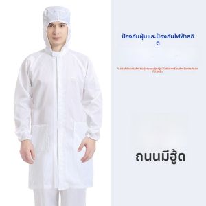 เสื้อคลุมกันฝุ่นแบบยาวพร้อมหมวกสำหรับงานอิเล็กทรอนิกส์ ชุดทำงานป้องกันประจุไฟฟ้าสำหรับผู้ชายและผู้หญิง เสื้อคลุมกันฝุ่น