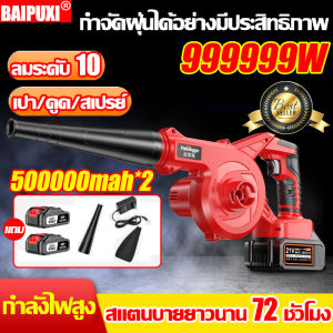 💥ฟรีแบตเตอรี่ 2 ก้อน💥BAIPUXI ที่เป่าลมไฟฟ้า ลมแรงมาก 999999W 50000mah*2 เครื่องดูดฝุ่นทำความสะอาดมือถือกลางแจ้ง/ในร่มรถ โบลเวอร์เป่าลม Blower เครื่องเป่าลมไฟฟ้า เครื่องเป่าลมไร้สาย