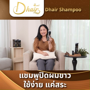 (ของแท้ 100%) Dhair Shampoo ดีแฮร์แชมพูปิดผมขาว สูตรออร์แกนิค สารสกัดจากธรรมชาติ 6 ชนิด สีสวย ขนาด 200 มล. จำนวน 2 สี 2 ขวด พร้อมของแถม