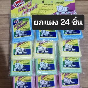(ยกแผง24ชิ้น) ฟองน้ำล้างจาน Merry Sponge เมอร์รี่สปอนจ์ ฟองน้ำหุ้มตาข่าย ล้างจาน