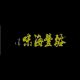 YU FENG HAI WEI SDN BHD 裕豐海味