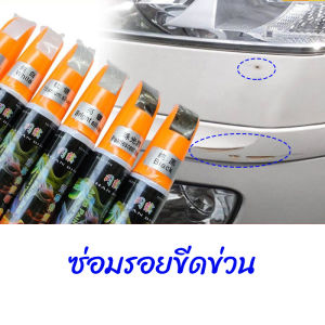 Sweet Belly   ปากกาซ่อมแซมสีรถยนต์  ปากกาปกปิดรอยขีดข่วน  car scratch repair pen