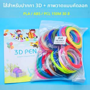 ไส้ปากกา 3 มิติ 30 สีสดใสไม่ซ้ำกัน ขนาดเส้นผ่านศูนย์กลาง 1.75 มม. วัสดุ PLA/PCL/ABS ความยาวรวม 150 เมตร พร้อมภาพวาดสำเร็จรูป 40 หน้า
