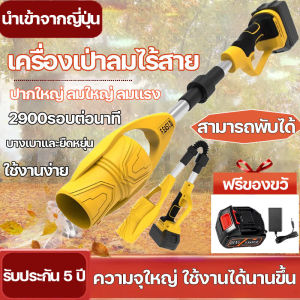 เครื่องเป่าลมไร้สาย เครื่องเป่าลมแบตลิเธียม เครื่องเป่าลมไฟฟ้า สามารถพับได้ บางเบาและยืดหยุ่น 2900รอบต่อนาที ที่เป่าลมไฟฟ้า โบลเวอร์เป่าลม ใช้งานง่าย