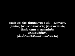 หนังสือการ์ตูน Zatch Bell Gash Bell กั๊ช!! กั๊ช เบล ภาค 1 เล่ม 1-33 ครบจบ ผลงานของ Makoto Raiku มาโคโตะ ไรคุ (มือสอง)