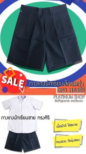 กางเกงนักเรียนชาย กางเกงนักเรียนประถม กางเกงนักเรียนมัธยม สีดำ กางเกงนักเรียนประถม ตราทรงศิริ