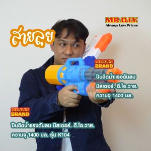 MR.D.I.Y ปืนฉีดน้ำแรงดันลม ความจุ 1400 มล. รุ่น K104