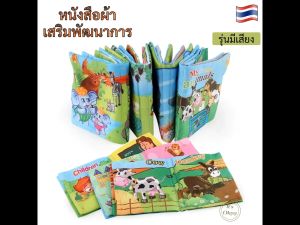 สาวกับความรัก หนังสือผ้า (บีบมีเสียง) สำหรับเด็ก 3 เดือน - สุขภาพและประสิทธิภาพ ล้างน้ำได้ รูปสวย พร้อมคำศัพท์ภาษาอังกฤษ สำหรับเด็ก 3 เดือนขึ้นไป