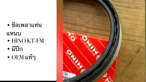 ซีลเพลาแหนบ HINO FM KT MEGA ZM F.18 TCS 140-160-14.5/17 มีปีก รหัส 9828-00106 เกรด OEM แท้ๆ ซีลเพลาแท่นฮีโน่/TGHK