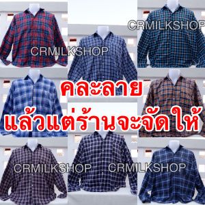 เสื้อเชิ้ตแขนยาวลายสก๊อต มือ1 ผ้าคอตตอน เนื้อนุ่ม สวมใส่สบาย