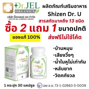 Shizen Dr.U Dr.Jel 2แถม1 ชิเซน บ้านหมุน หูวิ้ง คัดจมูก นอนหลับ ไอจาม นอนกรน ภูมิแพ้ 1 ขวด 30 เม็ด - ส่งฟรี