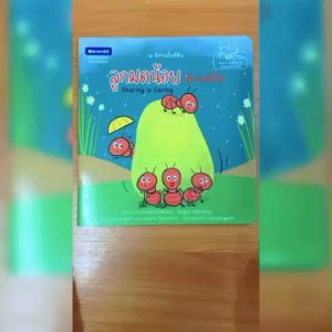 (EF) หนังสือเด็ก ชุด นิทานใกล้ดิน : ลูกมดน้อยนักแบ่งปัน โดย ชมพูนุท เหลืองอังกูร สนพ.สถาพรบุ๊คส์