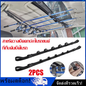 [Nimman] ที่วางคันเบ็ดตกปลาในรถยนต์ ที่วางคันเบ็ดตกปลาแบบมีสายรัด ที่เก็บของในรถ ที่วางเข็มขัดสำหรับรถ SUV Vans