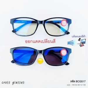 แว่นสายตาสั้น -0.50ถึง-4.0 และสายตาปกติ เลนส์บลูฯออโต้ แว่นกรองแสงออกแดดเปลี่ยนสี ดัดงอได้ ทรงเหลี่ยม BCGS17 Auto