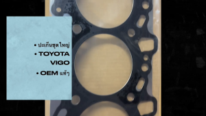 ปะเก็นชุดใหญ่ 04111-30050 TOYOTA VIGO FORTUNER 3.0 (1KD) ประเก็นชุดยกเครื่องโตโยต้าวีโก้/BSNIKP
