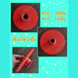 คูโบต้า DC60 / DC68 เฟืองโซ่ 2ชั้น (38ฟันx16ฟันxรูใน25มม.) (Kubota) (เฟืองโซ่ เบอร์ 50 40 เฟืองขับ รถเกี่ยวข้าวนวดข้าว)
