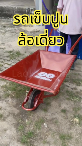 รถเข็น ล้อเดี่ยว ดั้มได้ ล้อแม็กซ์12นิ้ว รถเข็นปูน รถเข็นปูนทราย รถเข็นของใหญ่ รถเข็นไม้ รถเข็นของหนัก รถเข็นเหล็ก รถเข็นงาน รถเข็นช่าง รถขนปูนล้อลม มีเก็บเงินปลายทาง