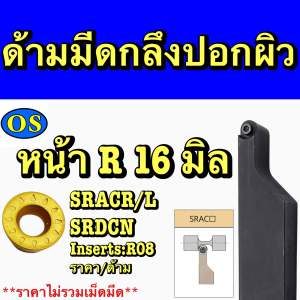 ด้ามกลึงปอกผิว SRACR/L SRDCN ใส่เม็ดR08