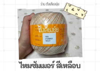 ไหมซัมเมอร์สีเหลือบ ตราวีนัส น้ำหนัก 100 กรัม เบอร์ 16 (7906)
