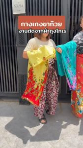 กางเกงขาก๊วย กางเกงเล ผ้าเนื้อ ทำจากผ้าถุงแท้ ขนาดกางเกง กางเกงขายาว (WO30)