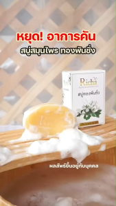 Richa สบู่ทองพันชั่ง โปร 3 ก้อน 180 บาท ผื่นคัน ตามตัวมีกลิ่นเหงื่อ กลิ่นตัว เชื้อรา สิว แถมถุงตีฟองทุกก้อนพร้อมส่ง