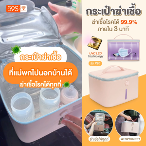 59S กระเป๋าฆ่าเชื้อสิ่งของและเสื้อผ้า กระเป๋าฆ่าเชื้อยูวี UVC LED อเนกประสงค์รุ่น P26