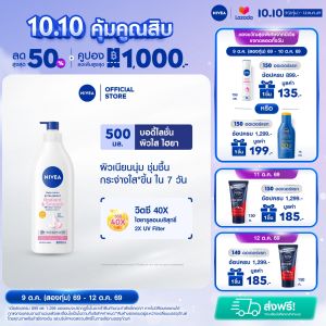 นีเวีย เอ็กซ์ตร้า ไบรท์ เรเดียนท์ แอนด์ สมูท บอดี้ โลชั่น 500 มล. NIVEA โลชั่นผิวขาวเนียนใส