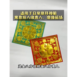【心净】烫金八方招财金八方贵人(50张/包)- 烫金贵人符 / 单张贵人符 / 八方来财 / 招人缘 / 招贵人 / 招财 / 开运 / 神料 / 拜拜