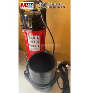 ปั๊มจุ่มไดโว่ โซล่าเซลล์ รุ่น XWG-H1500-150-120-3-72 1500W 72V ท่อสำหรับสวมสายยาง ขนาด 6 นิ้ว ต่อใช้งานได้ทั้งแบตเตอรี่และแผงโซล่าเซลล์