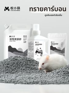 YUEXIAOMENG | Charcoal Odor-Removing 2-in-1 Bath Sand For Degus