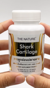 [แพ็ค 3 ขวด สุดคุ้ม] กระดูกอ่อนปลาฉลาม Shark Cartilage THE NATURE  เดอะเนเจอร์