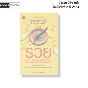 หนังสือ รวยเพราะเขียนแผนที่ชีวิตเป็น พิมพ์ปี 2564 I เขียนโดย กัญจ์ ปรีดาปิยะ 69-9786164419568
