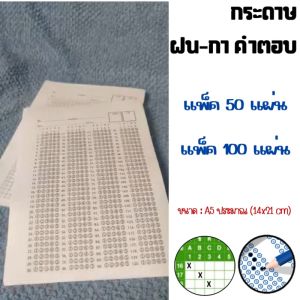 📄กระดาษคำตอบ แบบกาแบบฝน🗒️(A5) แพ็ค 50100 แผ่น📄