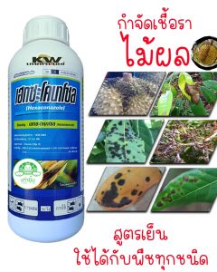☯️ เฮกซะโคนาโซล ( #เต่ายิ้ม )☯️ กำจัดเชื้อรา ชนิดดูดซึม สูตรเย็น สารกำจัดเชื้อราโรคพืช