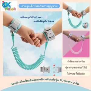 #OkWatch สายรัดข้อมือป้องกันเด็กหาย - สายจูงเด็ก เชือกจูงข้อมือเด็ก หมุนได้ 360 องศา
