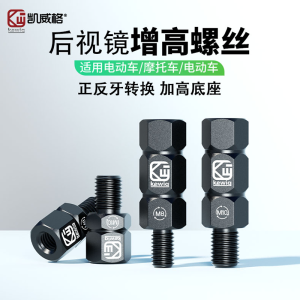 Kaweig Motorcycle Rearview Mirror Heightening Screw Accessories Electric Vehicle Reflective Mirror Modification Screw M8 Parts