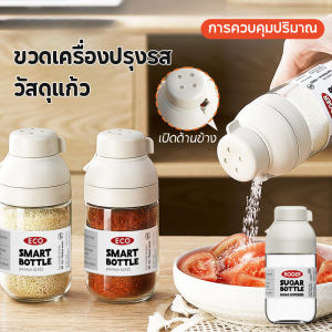 【QERAL】ขวดแก้วใส่เครื่องปรุง โถปรุงรสเชิงปริมาณ 250ml ขวดเกลือ ขวดพริกไทย