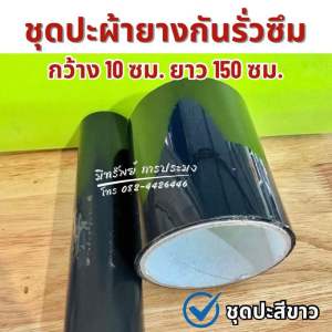 ชุดปะผ้ายาง PE กันรั่วซึม ยกม้วน ขนาด 10 x 150 ซม. มีกาวในตัวสำหรับปะผ้ายางโดยเฉพาะ
