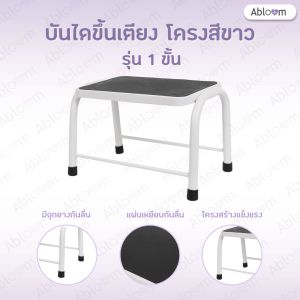 er บันไดขึ้นเตียง 1 ขั้น เหล็กชุบ พ่นสี Support Step Stool ในชุดของ Abloom เพื่อช่วยในการเชื่อมต่อกับที่รักของพวกเขาสำหรับโรงพยาบาล