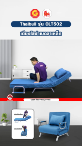 Thaibull โซฟาเบดปรับนอนได้ เตียงโซฟา เฟอร์นิเจอร์ โซฟา เตียงปรับระดับ SOFA BED รุ่น OLT502-80