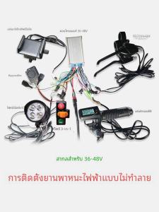 ชิ้นส่วนควบคุมรถจักรยานยนต์อเนกประสงค์แบบพับได้ 36V 48V 250W 350W ชุดเต็มสำหรับเปลี่ยนแปลงระบบขนส่ง