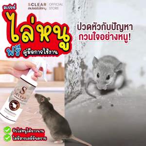 ไล่หนู SCLEAR 2in1 ฟรี กาวติดผนัง โรยและวางไล่หนู (เก็บเงินปลายทาง ส่งไว)