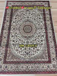 พรมเปอร์เซีย🇹🇷Istanbul🇹🇷พรมอิสตันบูล สีครีม