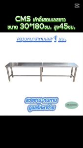 CMS เก้าอี้สเตนเลส เก้าอี้ยาว เก้าอี้โรงอาหาร ขนาด ยาว 180 ซม. กว้าง 30 ซม. ความสูง 45 ซม.
