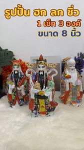 ฮกลกซิ่ว เทพเจ้ามงคลจีน แห่งการอวยพร มีหลายขนาด 8"/10"/12" งานเซรามิก ของตกแต่งบ้าน เสริมฮวงจุ้ย