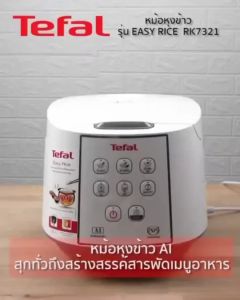 หม้อหุงข้าวไฟฟ้า TEFAL รุ่น RK732166 กำลังไฟ 750 วัตต์ ความจุ 1.8 ลิตร