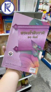 ✨ หนังสือคัมภีร์เทศน์พระเจ้าสิบชาติ 10 กัณฑ์ รหัส 91052421 | คลังนานาธรรม สังฆภัณฑ์