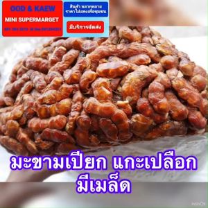 มะขามเปียก ไม่แกะเมล็ด พันธุ์พื้นบ้าน ราคาถูก ไม่ดำ สะอาด บรรจุ 500 และ 925 กรัม ค่าส่งถูก