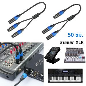 สายแยกสัญญาณ XLR แบบ Y ขนาด 50 ซม. หัว XLR ตัวเมีย เป็นหัว XLR ตัวผู้คู่ สำหรับไมโครโฟน แอมพลิฟายเออร์ และมิกเซอร์